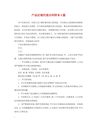 产品区域代理合同样本4篇