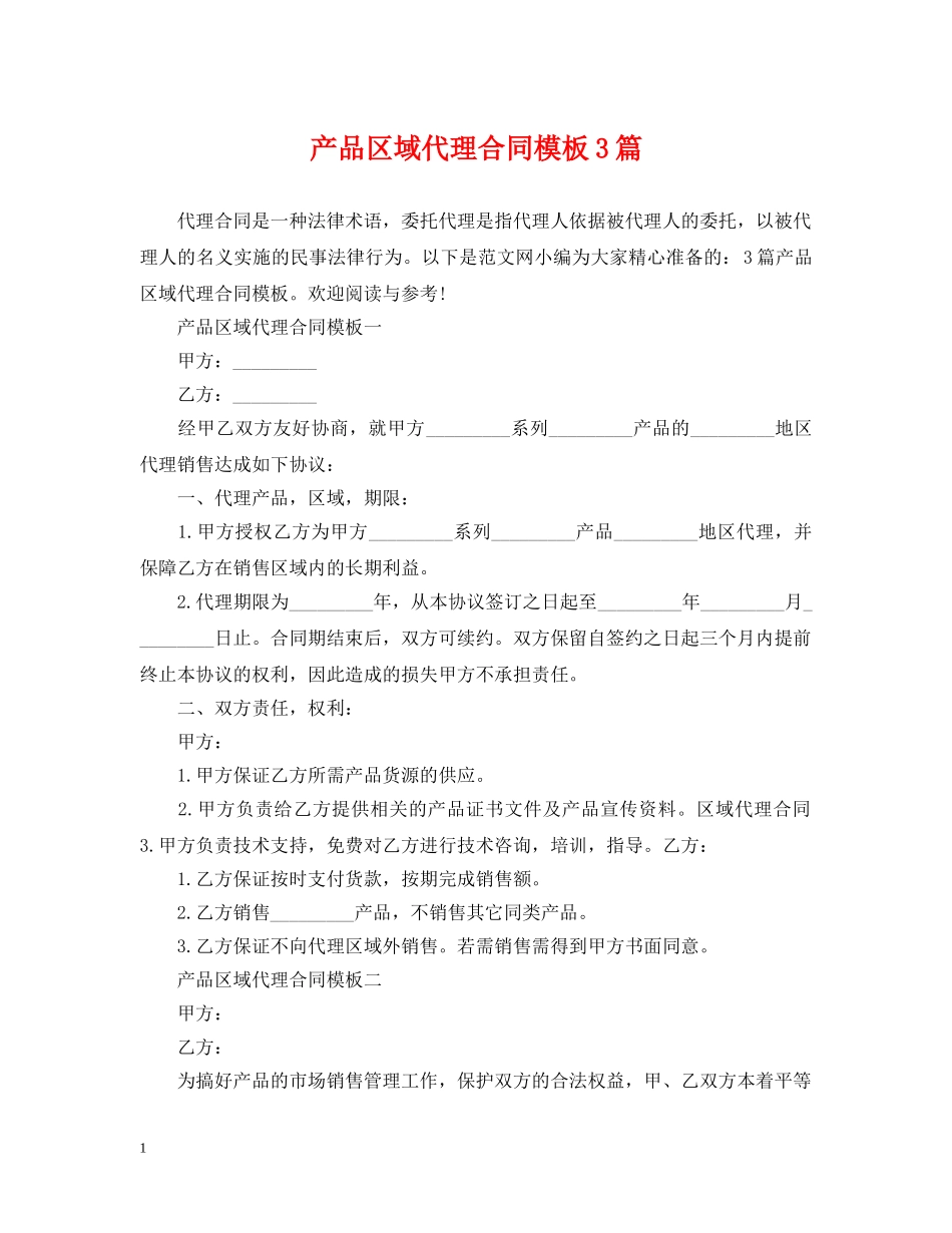 产品区域代理合同模板3篇_第1页