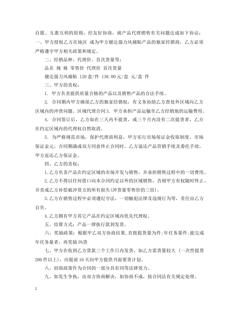 产品区域代理合同模板3篇_第2页