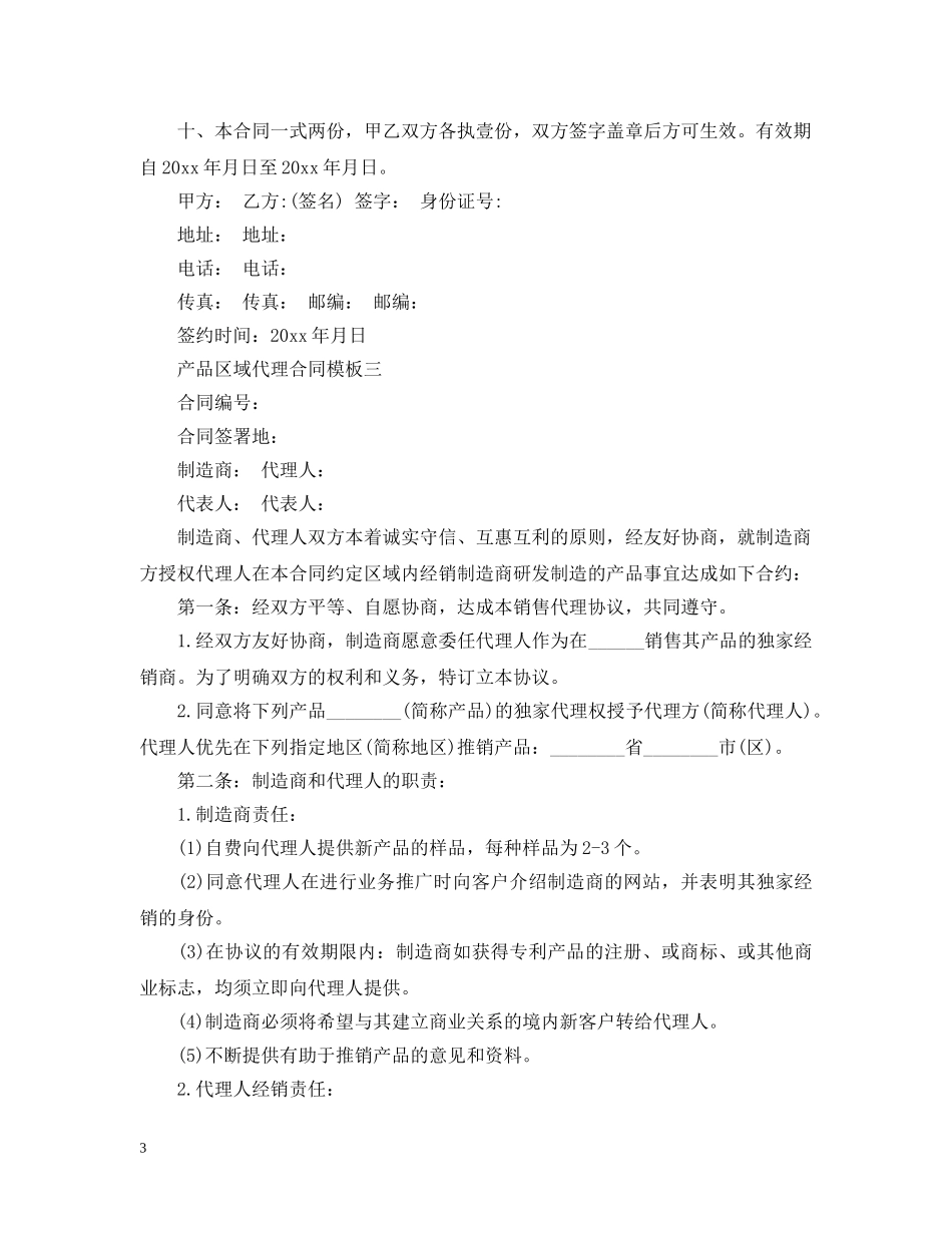 产品区域代理合同模板3篇_第3页