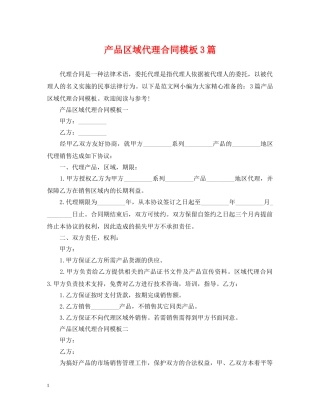 产品区域代理合同模板3篇