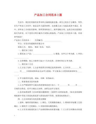 产品加工合同范本3篇