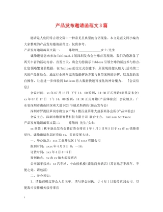 产品发布邀请函范文3篇