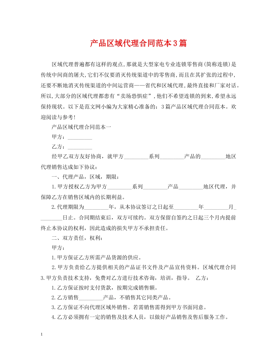 产品区域代理合同范本3篇_第1页