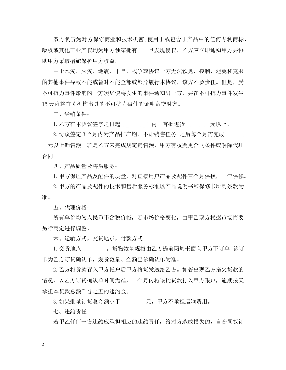 产品区域代理合同范本3篇_第2页