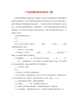 产品区域代理合同范本3篇