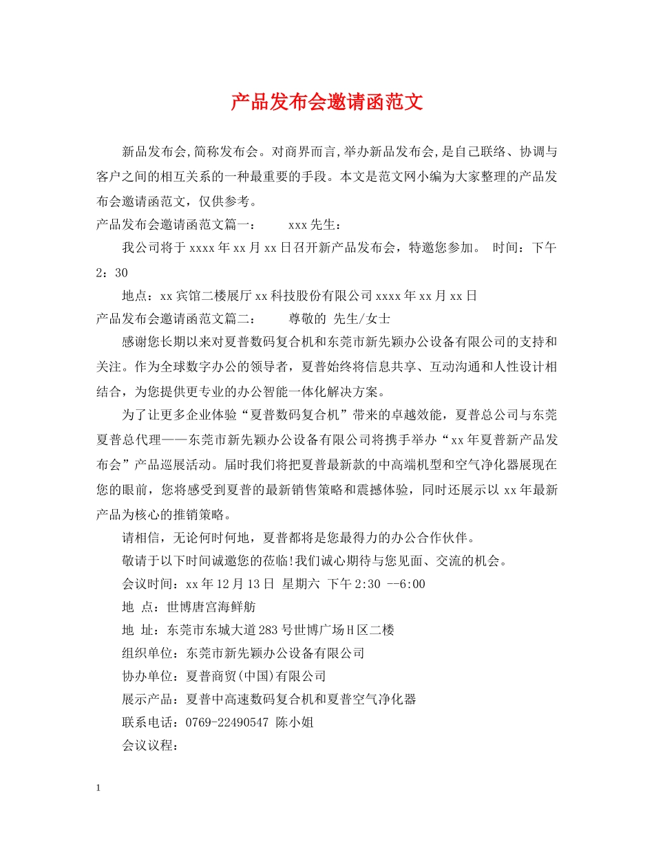 产品发布会邀请函范文_第1页
