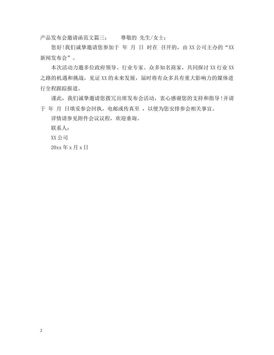 产品发布会邀请函范文_第2页