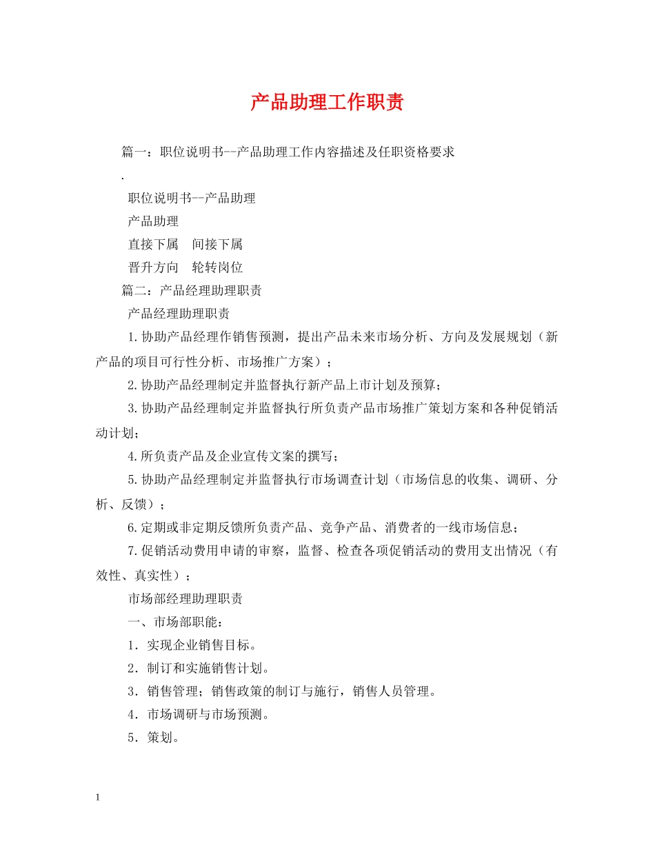 产品助理工作职责_第1页