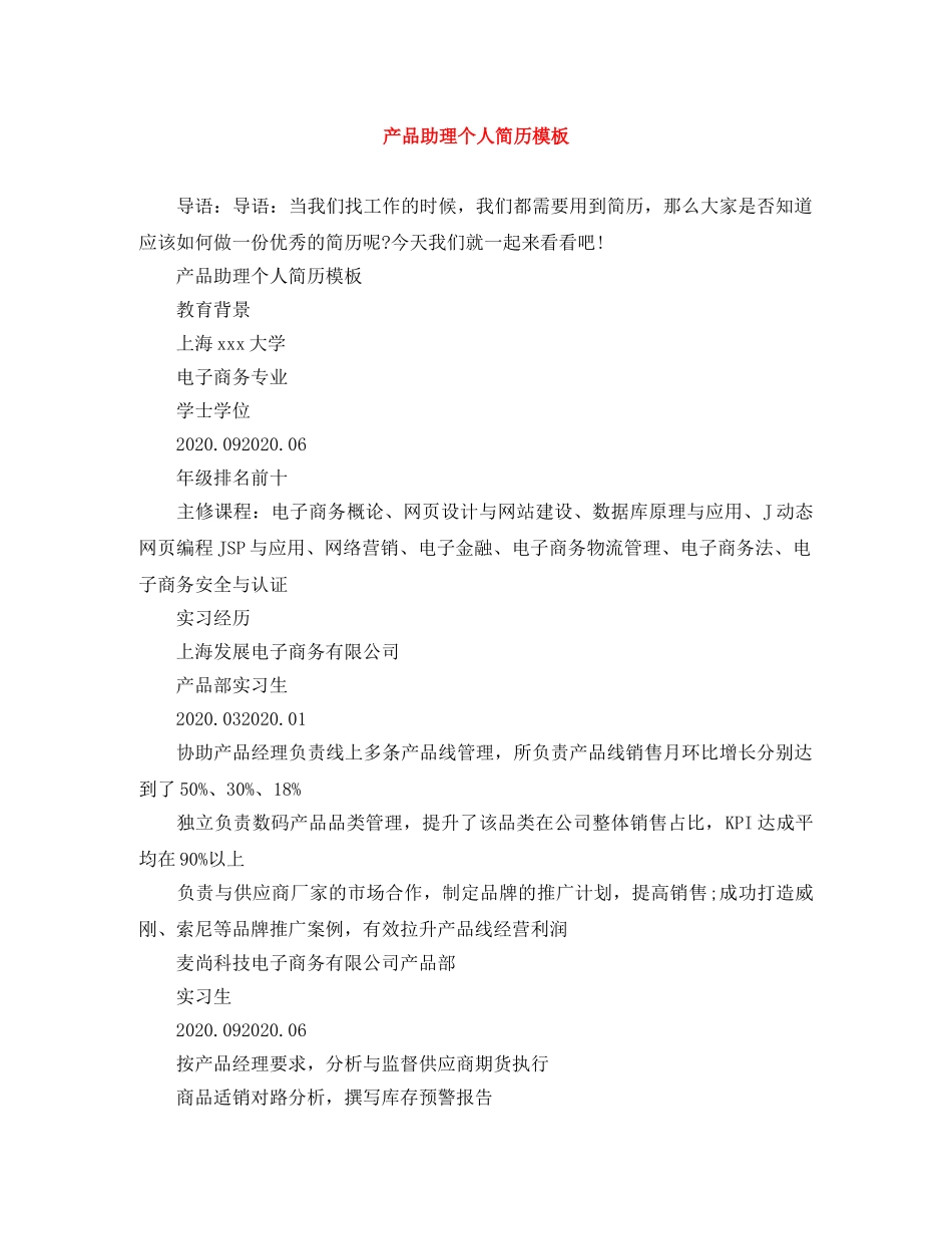产品助理个人简历模板_第1页