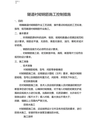 隧道衬砌钢筋保护层厚度控制要求措施