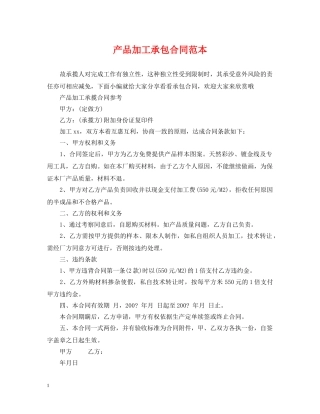 产品加工承包合同范本