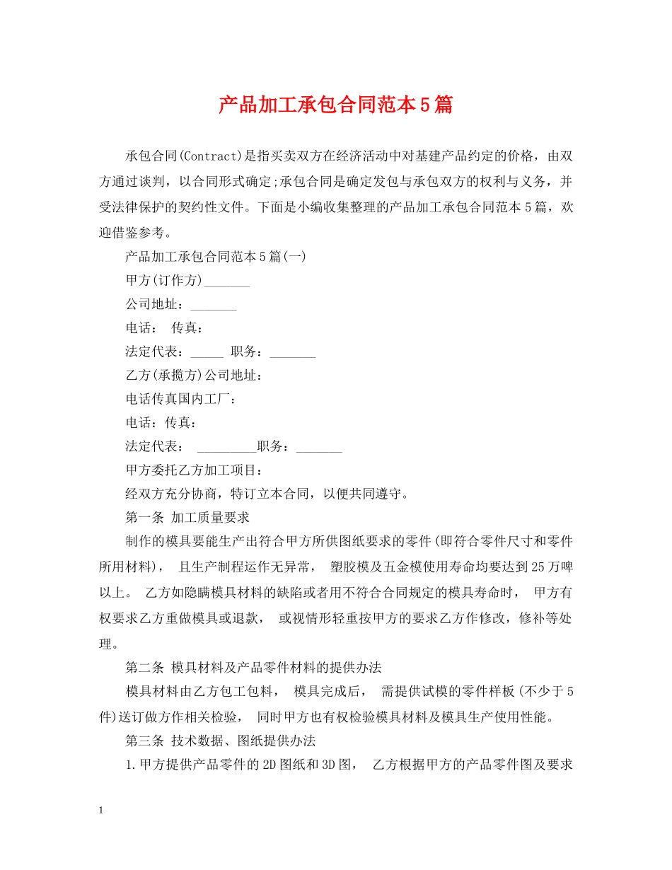 产品加工承包合同范本5篇_第1页