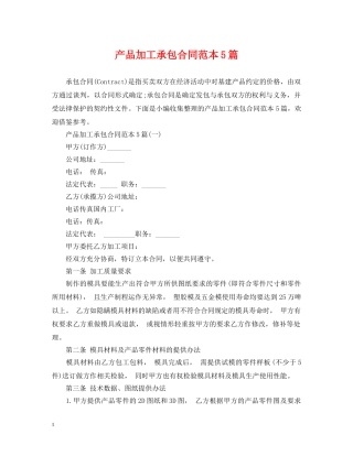 产品加工承包合同范本5篇