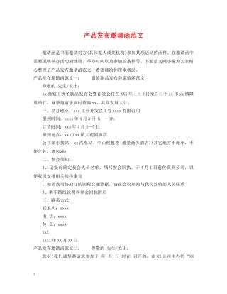产品发布邀请函范文