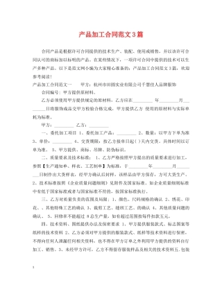 产品加工合同范文3篇