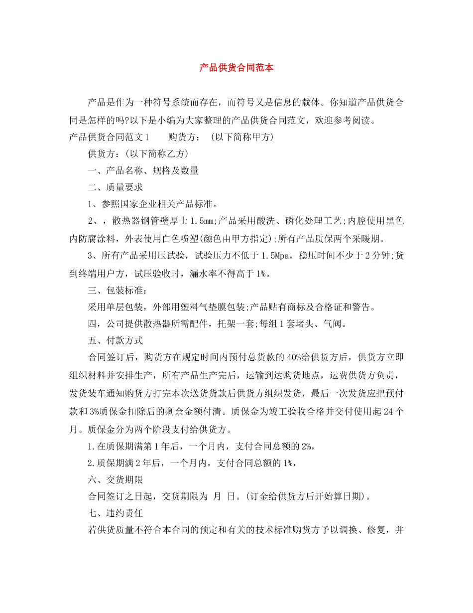 产品供货合同范本_第1页