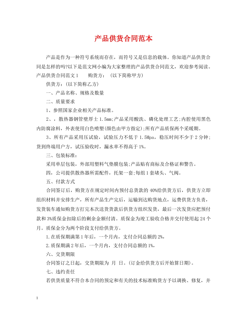 产品供货合同范本2_第1页
