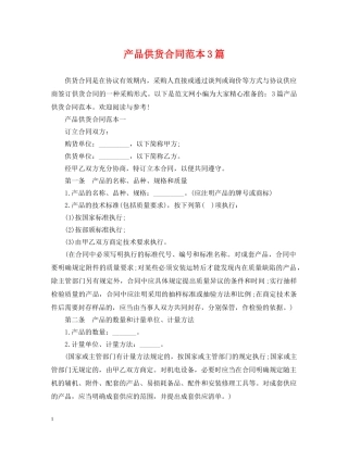产品供货合同范本3篇