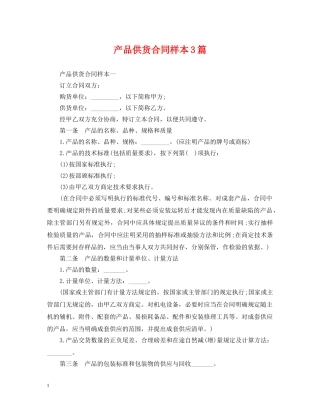 产品供货合同样本3篇