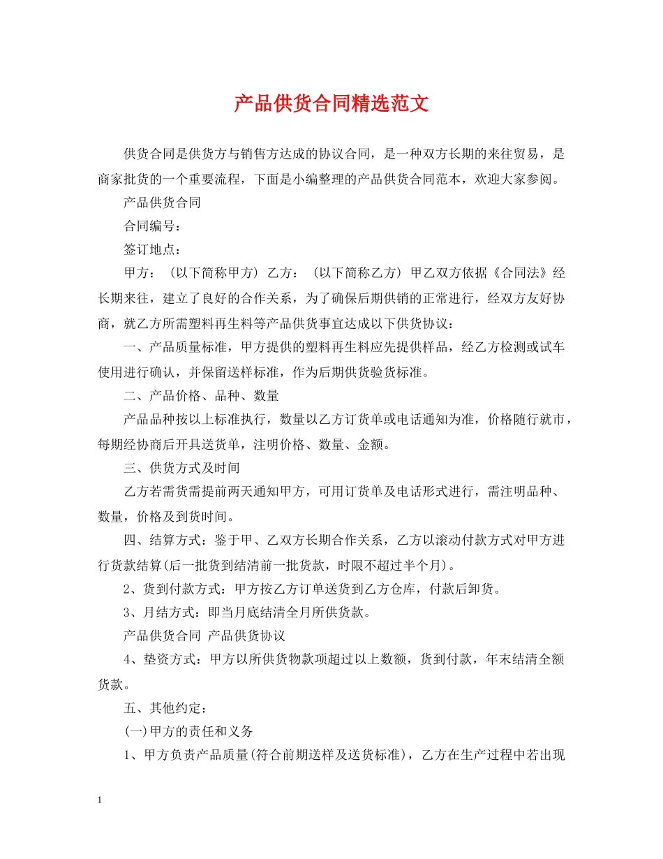 产品供货合同精选范文_第1页