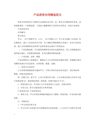 产品供货合同精选范文