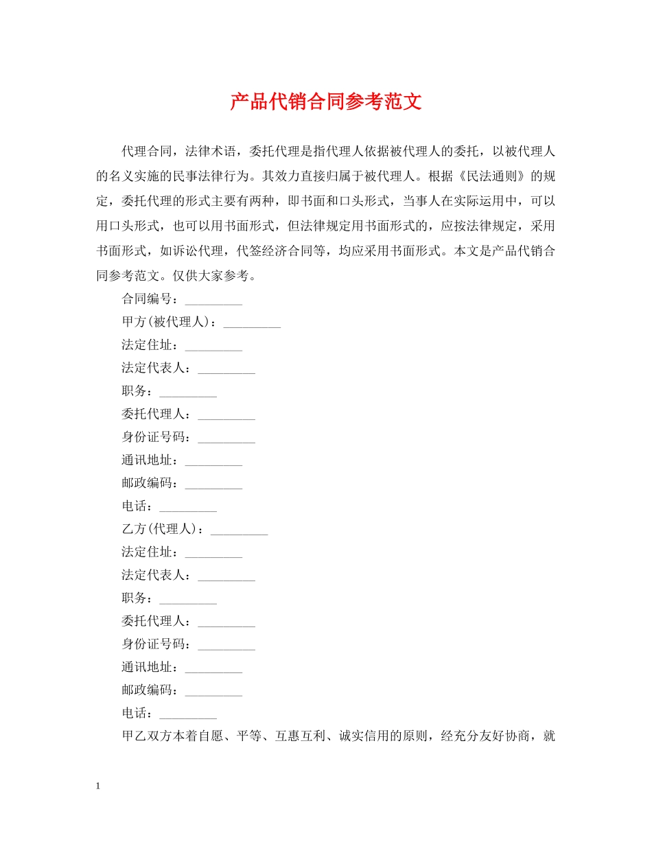 产品代销合同参考范文_第1页