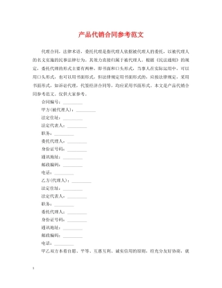 产品代销合同参考范文