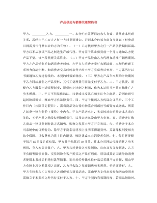 产品供应与销售代理契约书