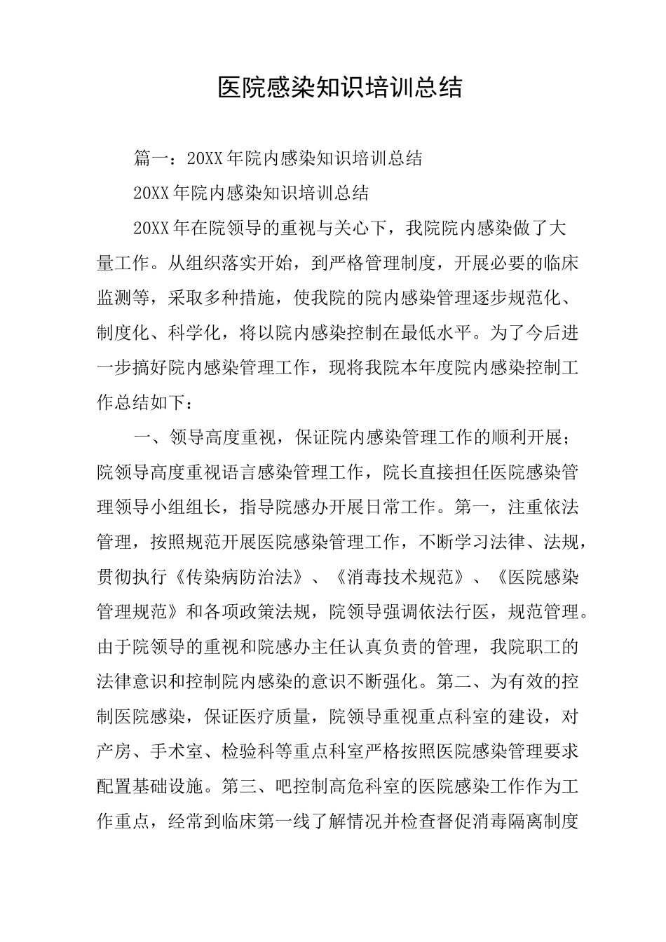 医院感染知识培训总结_第1页