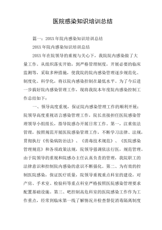 医院感染知识培训总结