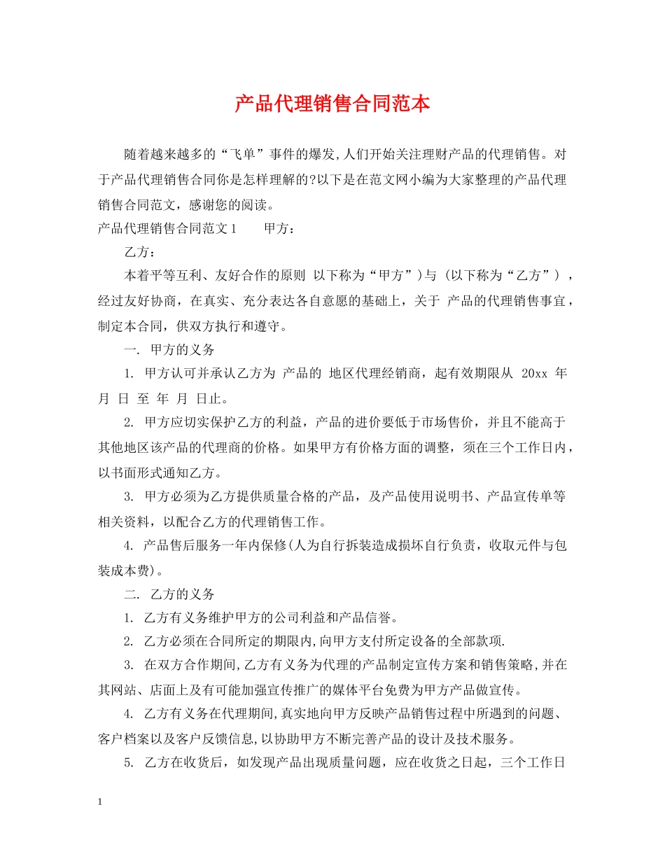 产品代理销售合同范本_第1页
