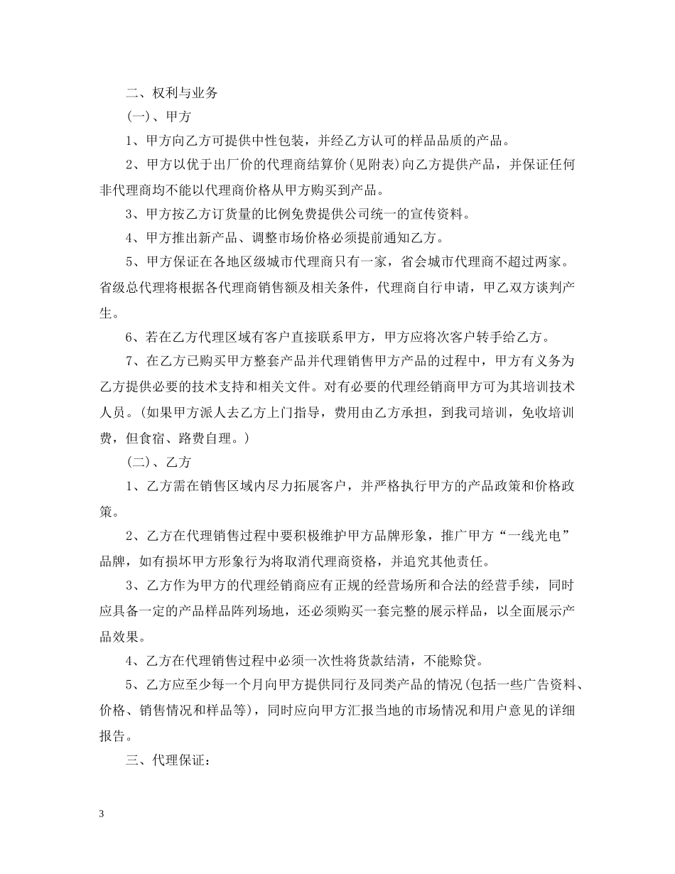 产品代理销售合同范本_第3页