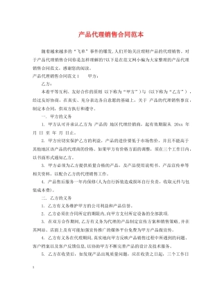 产品代理销售合同范本