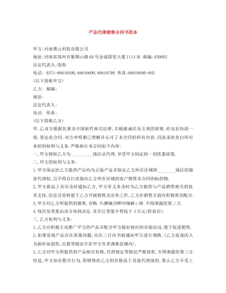 产品代理销售合同书范本