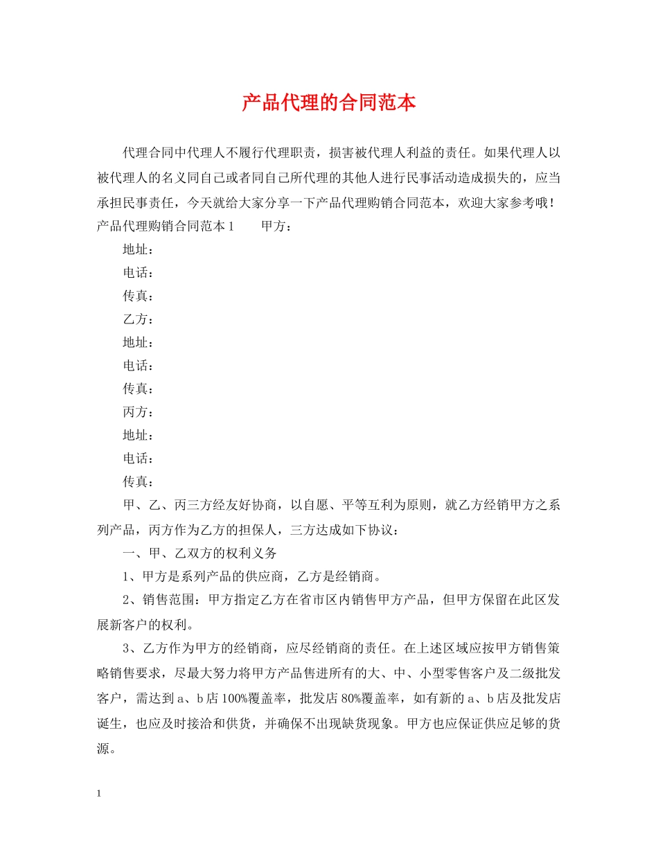 产品代理的合同范本_第1页