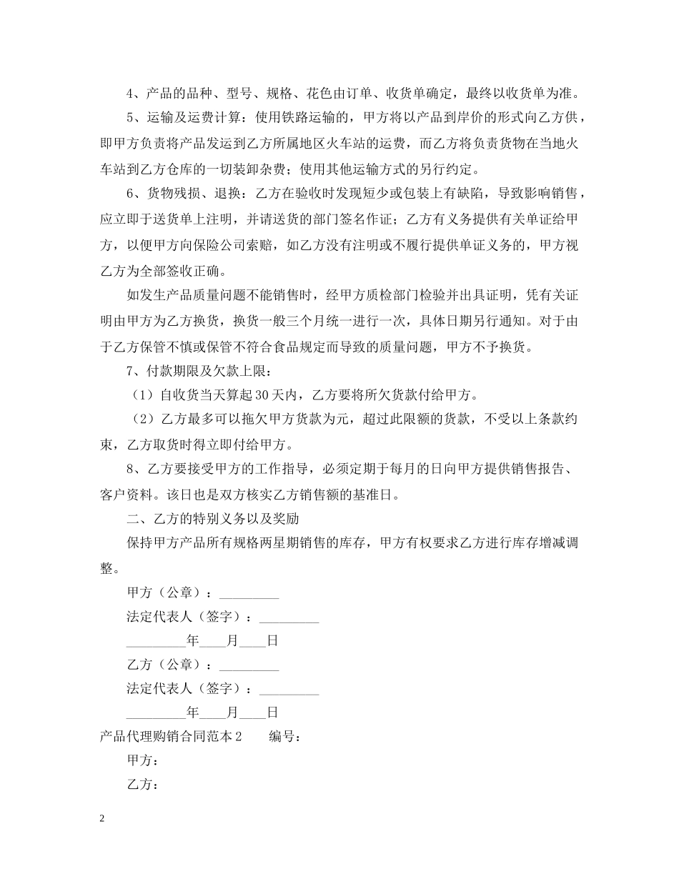 产品代理的合同范本_第2页