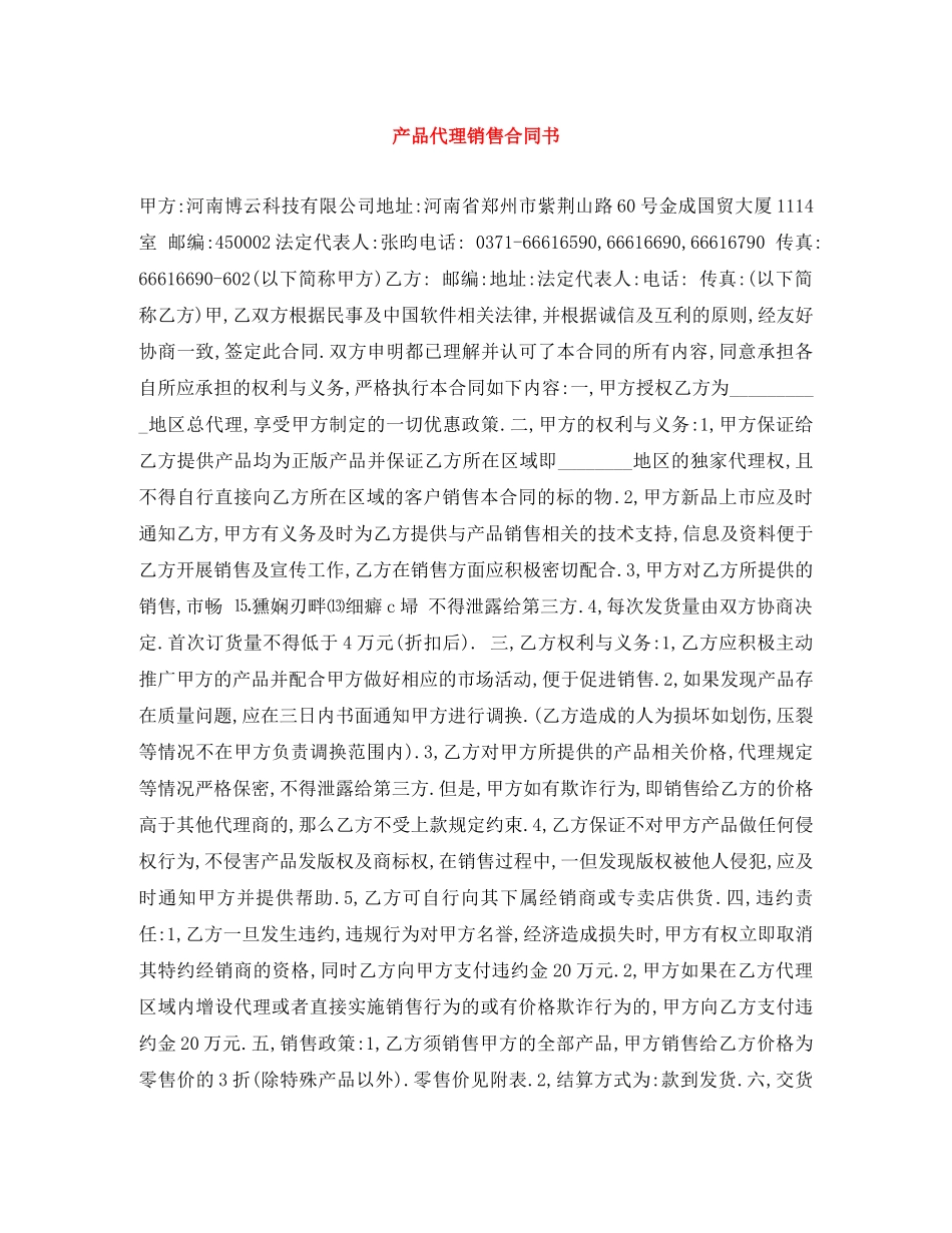 产品代理销售合同书_第1页