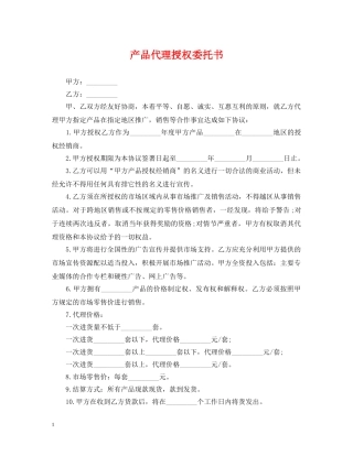 产品代理授权委托书