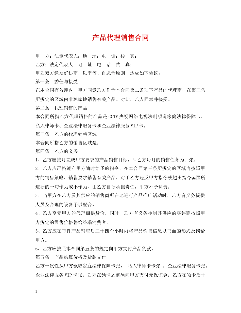产品代理销售合同_第1页