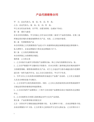 产品代理销售合同