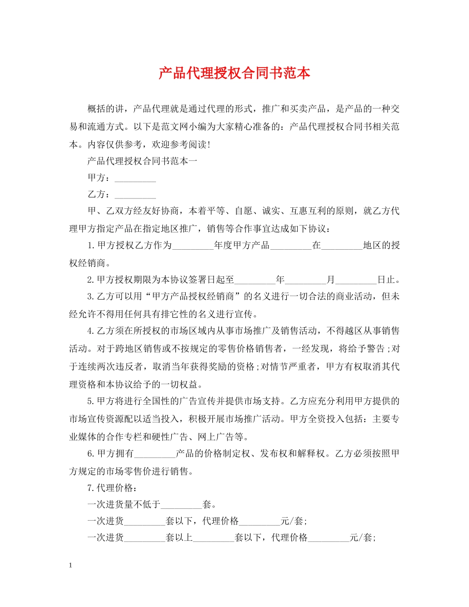 产品代理授权合同书范本_第1页
