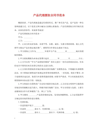 产品代理授权合同书范本