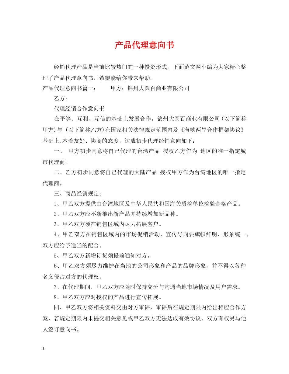 产品代理意向书_第1页