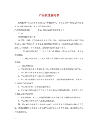产品代理意向书