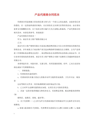产品代理商合同范本2