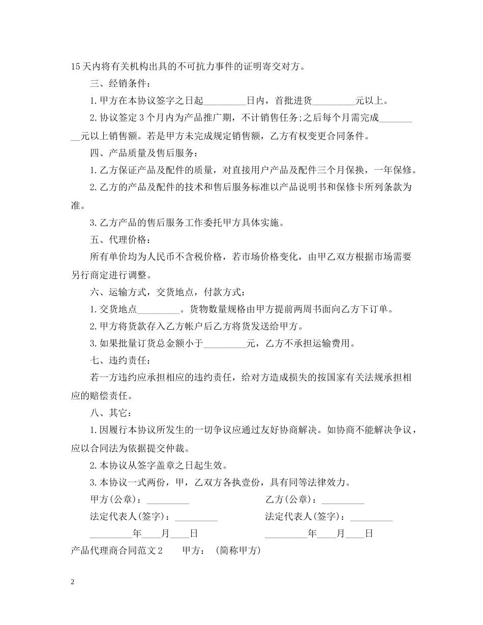 产品代理商合同范本_第2页
