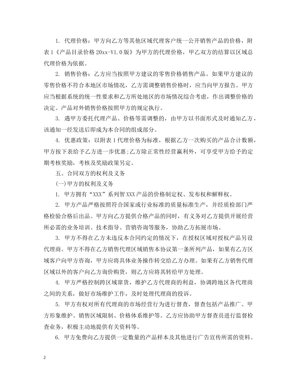 产品代理合同范本_第2页