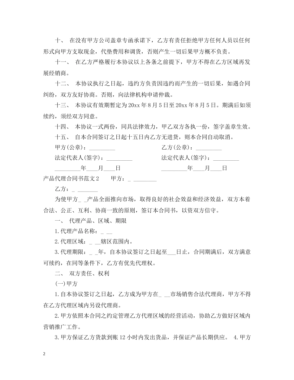 产品代理合同书样本_第2页