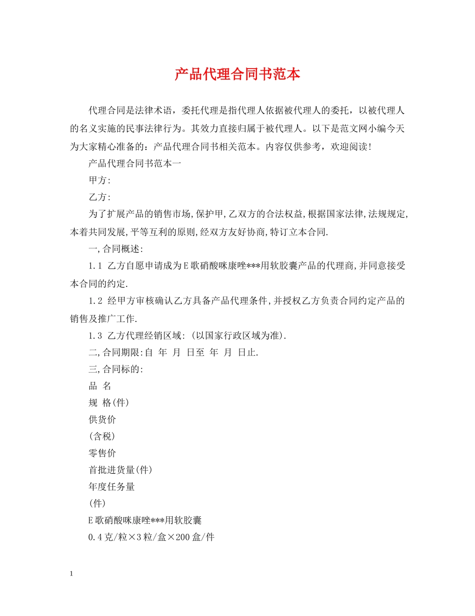 产品代理合同书范本_第1页